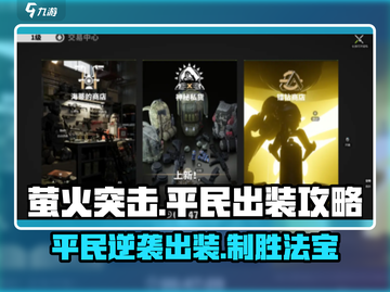 萤火突击平民玩家必看🔥超详细出装攻略来啦！截图1
