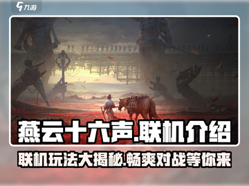 燕云十六声🔥联机玩法大揭秘！能一起玩吗？截图1