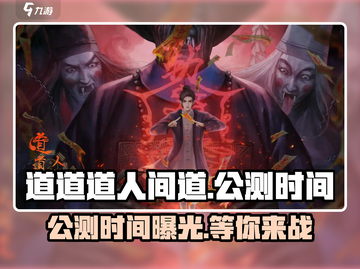 🔥《道道道人间道》公测时间泄露，抢先玩！🎮截图1