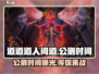 🔥《道道道人间道》公测时间泄露，抢先玩！🎮