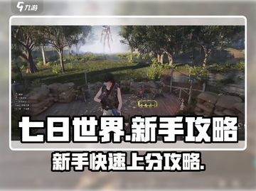 七日世界手游🔥新手必看！轻松通关秘籍在这里👇截图1