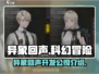 异象回声🔥：神秘开发公司大起底！🎮