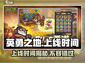 英勇之地💥上线时间揭秘！🔥等你来战🎮截图1