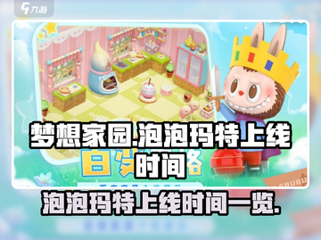 梦想家园🎉泡泡玛特上线时间大揭秘❗截图1
