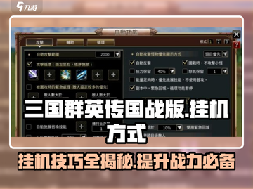 三国群英传国战版😎挂机方式超全攻略🎉截图1