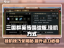三国群英传国战版😎挂机方式超全攻略🎉