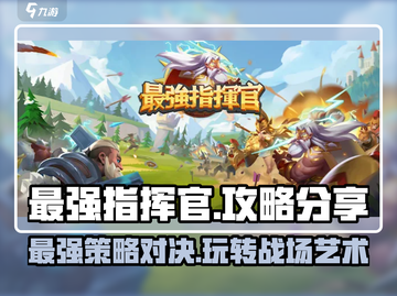 最强指挥官🔥玩法规则全揭秘，轻松上手制胜秘籍！截图1