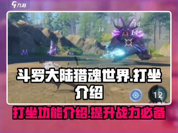 斗罗大陆猎魂世界打坐🔥修炼秘籍大揭秘！截图1