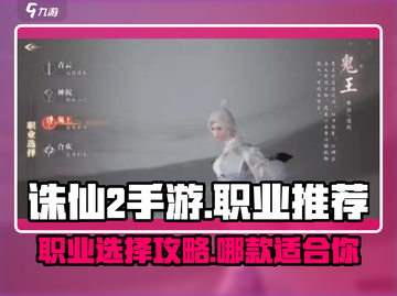 诛仙2手游🔥职业排名！最强职业推荐🌟截图1