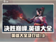 决胜巅峰🔥英雄大全与介绍，游戏党必看！