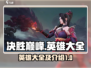 决胜巅峰🔥英雄大全与介绍，游戏党必看！