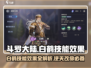 斗罗大陆：白鹤技能逆天🔥助你逆转时空！