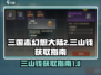 三国志幻想大陆2🔥三山钱获取全攻略💎