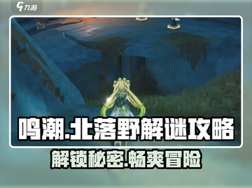 鸣潮✨北落野解谜攻略，独家方法大公开！截图1