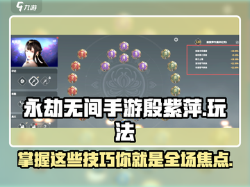 永劫无间手游🔥殷紫萍玩法技巧全揭秘！💥截图1