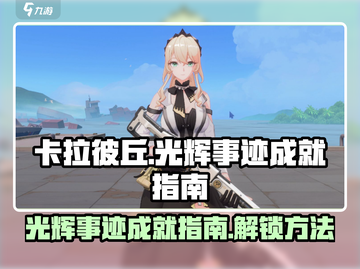 卡拉彼丘✨光辉事迹成就全攻略，速来解锁！截图1