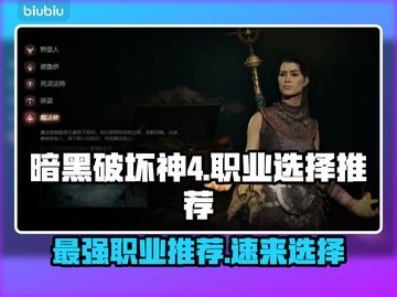 暗黑破坏神4🔥新手必看！开荒职业推荐⚡截图1