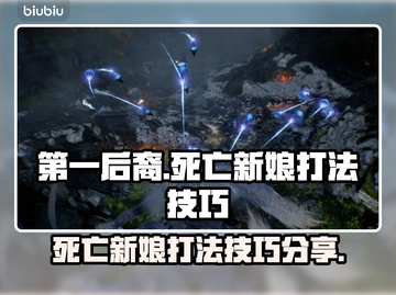 第一后裔🔥死亡新娘打法技巧分享！🎮截图1