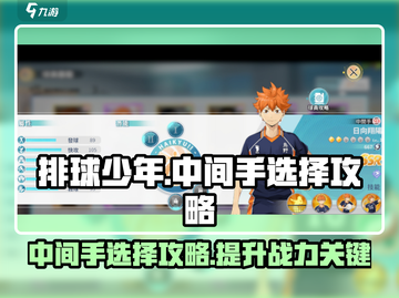 排球少年手游🔥中间手最佳选择攻略来啦！截图1