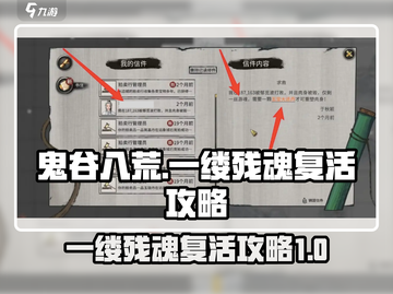 鬼谷八荒💡一缕残魂复活攻略来啦！截图1