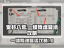 鬼谷八荒💡一缕残魂复活攻略来啦！