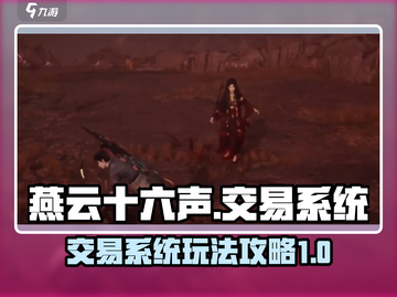 燕云十六声😎交易系统全流程攻略来了！截图1