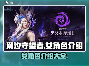 潮汐守望者🔥女角色大揭秘！游戏党必看✨截图1