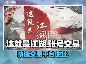 这就是江湖🔥账号交易超快捷平台📍截图1
