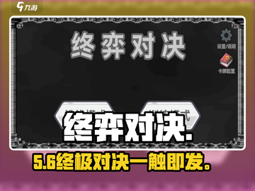 🔥《终弈对决》上线时间曝光！⚔截图1