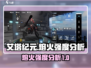 🔥艾塔纪元熔火强度逆天！不玩后悔系列✨