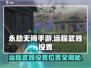 永劫无间手游远程武器设置在这里💥🎉