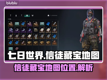 七日世界信徒藏宝地图🔥超全位置攻略🎮截图1
