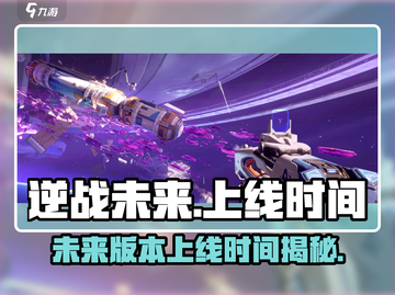 逆战未来上线时间⚡游戏玩家必看🔥截图1