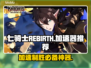 七骑士REBIRTH加速器推荐💥游戏流畅不卡顿！🎮