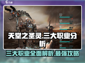天堂之圣灵🔥三大职业揭秘：战法道谁能称霸？截图1