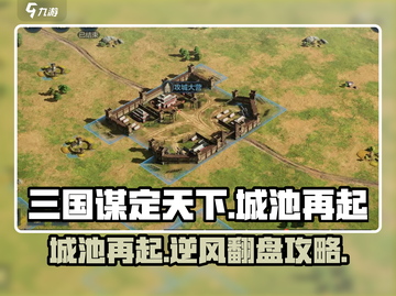 三国谋定天下🔥城池再起攻略，快速称霸秘籍！截图1