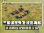 三国谋定天下🔥城池再起攻略，快速称霸秘籍！