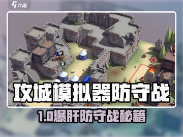 《攻城模拟器》防守战秘籍🔥守住不掉血！🛡截图1
