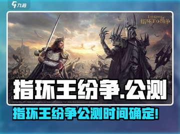 🔥《指环王纷争》公测时间曝光！🎮💥截图1