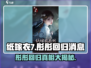 纸嫁衣7🔥彤彤终于回归！游戏剧情大爆料🎉