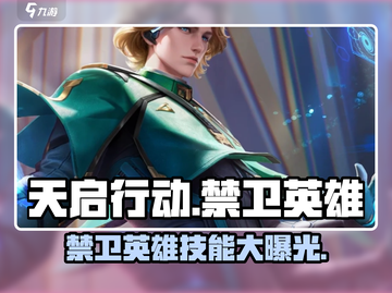 天启行动禁卫英雄🔥技能特点全揭秘！🎮截图1