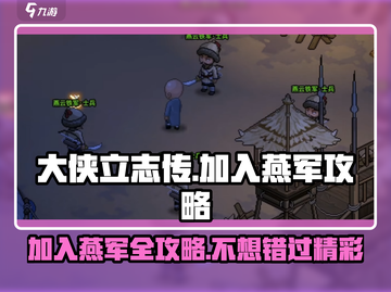 大侠立志传🔥加入燕军超全攻略来啦！新手必看👇截图1