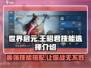 世界启元🔥王昭君技能选择攻略💎