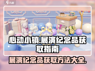 心动小镇🔥展演纪念品获取攻略✨快来看！截图1