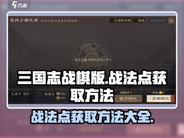 三国志战棋版🔥战法点获取全攻略💡截图1