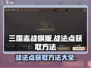 三国志战棋版🔥战法点获取全攻略💡