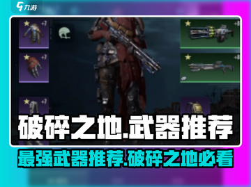 破碎之地🔥最强武器推荐，这些装备直接拉满！截图1