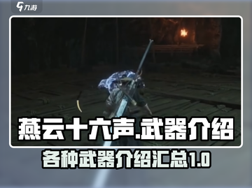 燕云十六声🔥武器大全，解锁战斗新姿势！截图1