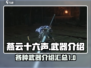 燕云十六声🔥武器大全，解锁战斗新姿势！