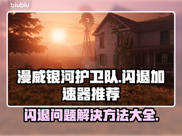 漫威银河护卫队闪退？用这个加速器⚡稳了！截图1